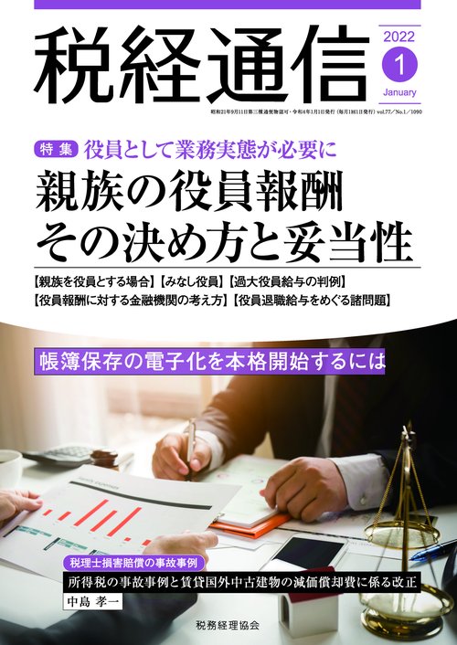税経通信 2022年 01月号 [雑誌]