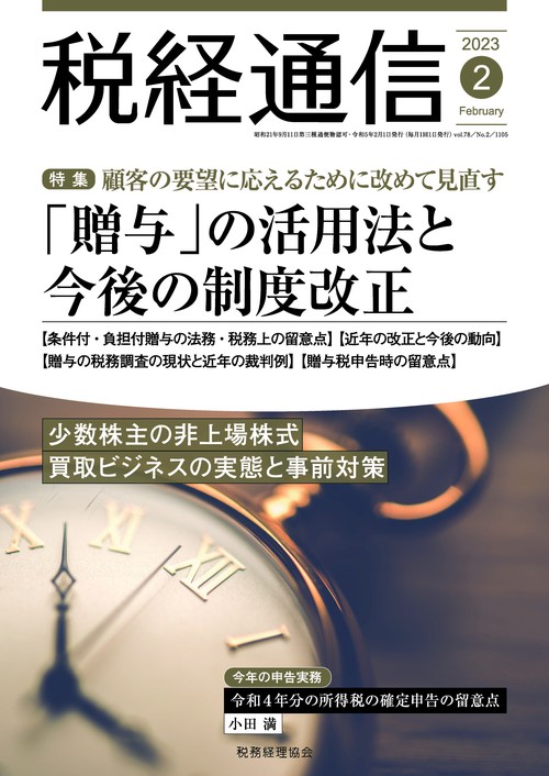 税経通信 2023年 02月号 [雑誌]