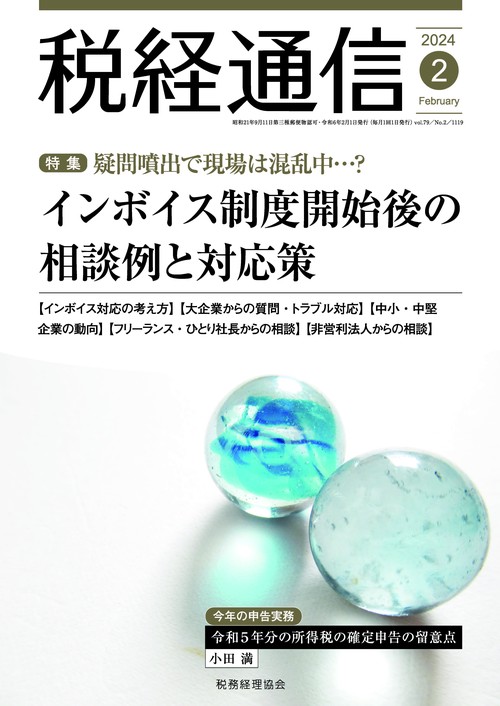 税経通信 2024年 02月号 [雑誌]