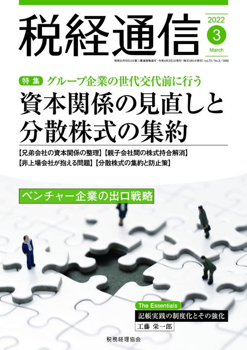 税経通信 2022年 03月号 [雑誌]