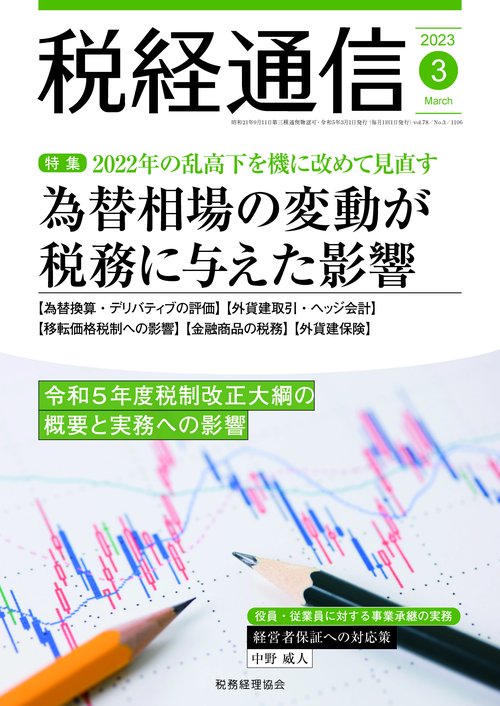 税経通信 2023年 03月号 [雑誌]