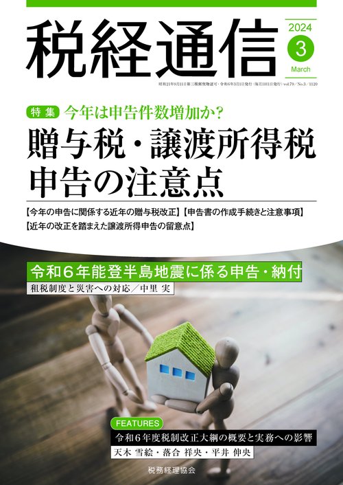 税経通信 2024年 03月号 [雑誌]