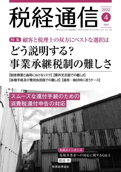 税経通信 2022年 04月号 [雑誌]