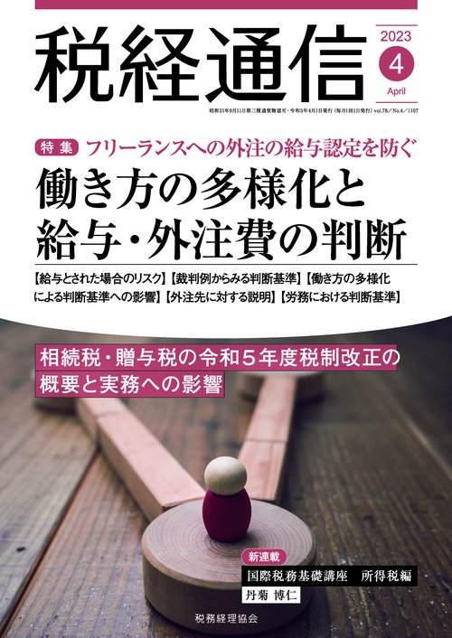 税経通信 2023年 04月号 [雑誌]