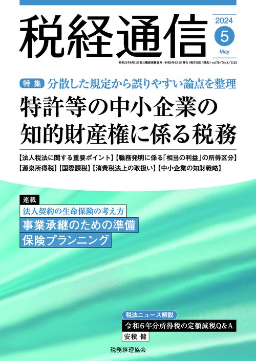 税経通信 2024年 05月号 [雑誌]