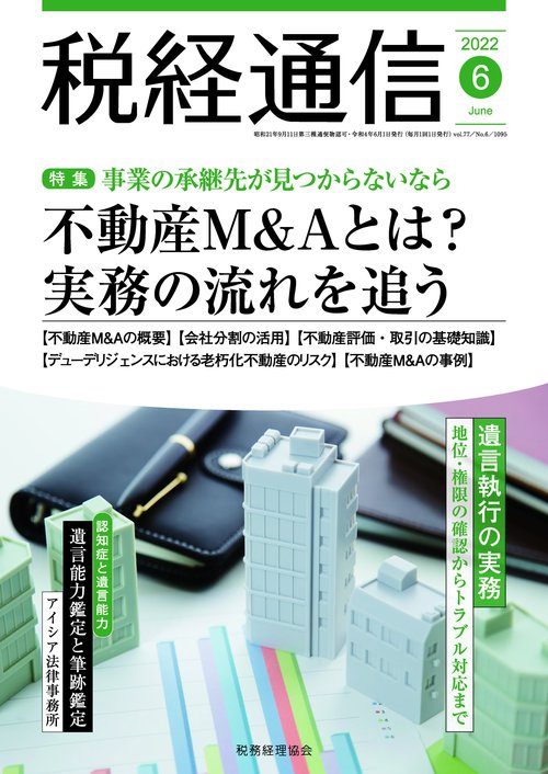 税経通信 2022年 06月号 [雑誌]