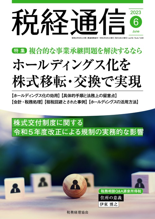 税経通信 2023年 06月号 [雑誌]