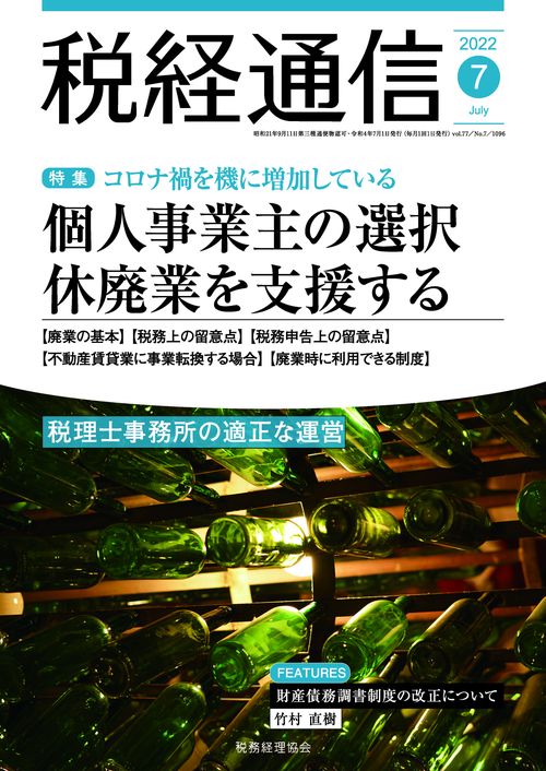 税経通信 2022年 07月号 [雑誌]