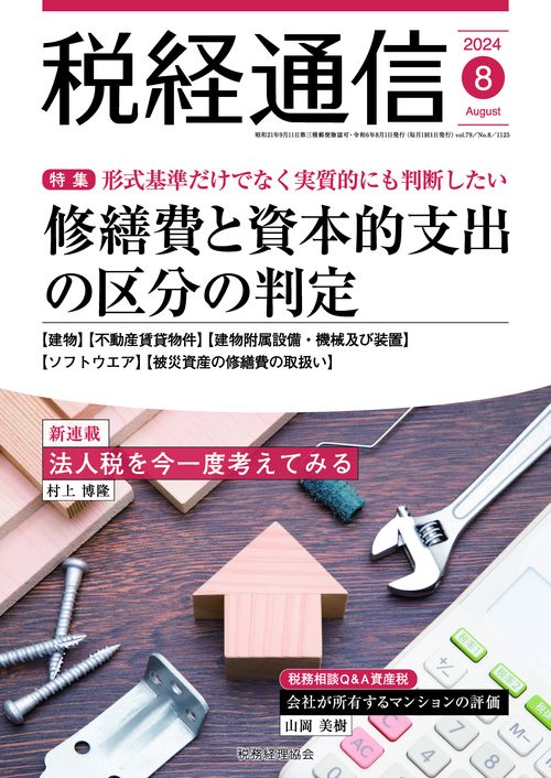 税経通信 2024年 08月号 [雑誌]
