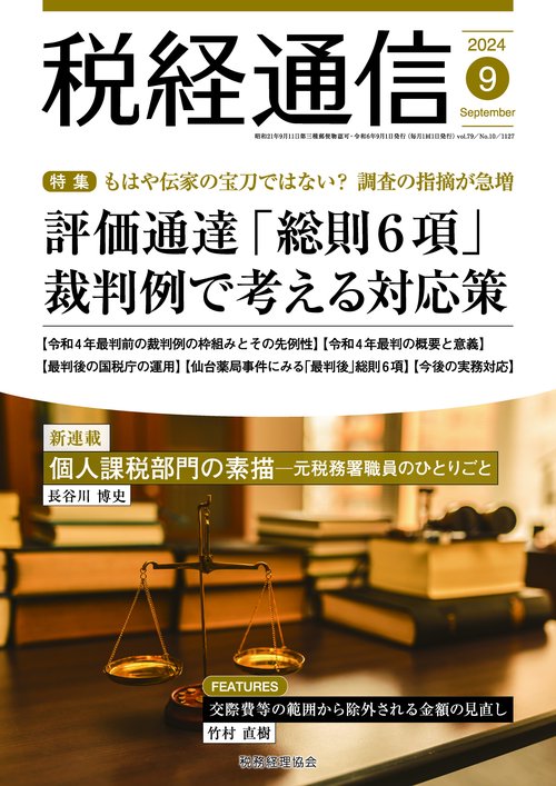税経通信 2024年 09月号 [雑誌]