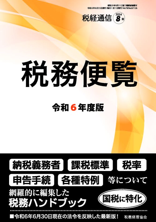 税経通信増令和6年度版税務便覧 2024年 08月 別冊・臨時増刊 [雑誌]