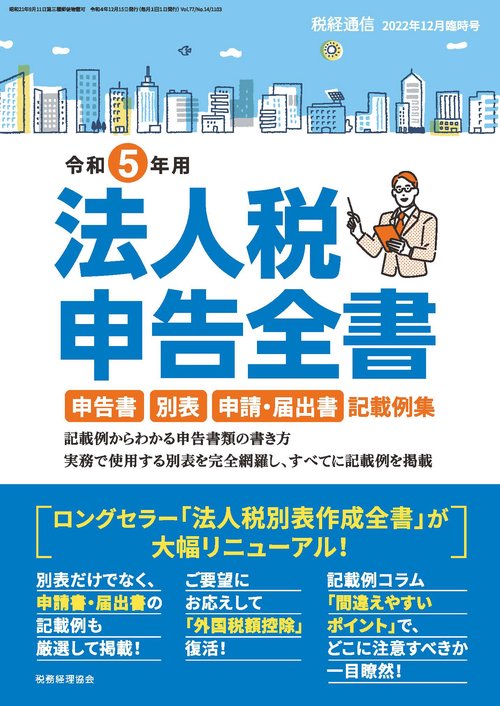 税経通信増刊令和5年用法人税申告全書 2022年 12月 別冊・臨時増刊 [雑誌]