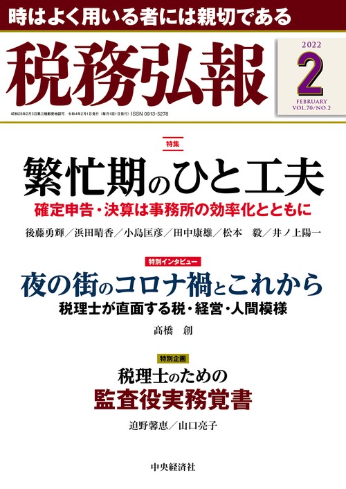 税務弘報 2022年 02月号 [雑誌]
