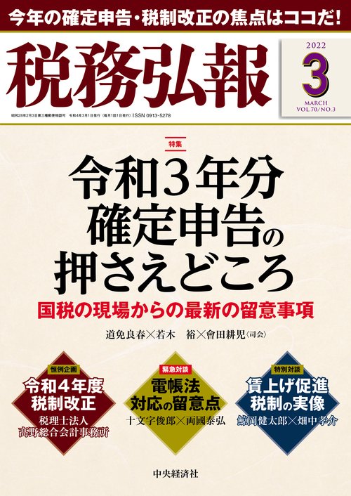 税務弘報 2022年 03月号 [雑誌]