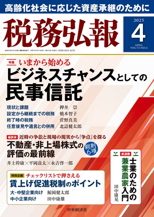 税務弘報 (2025年04月号) [雑誌]
