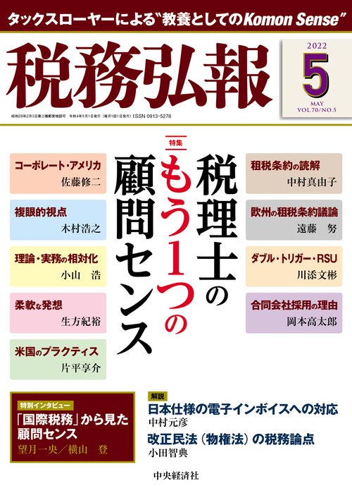 税務弘報 2022年 05月号 [雑誌]