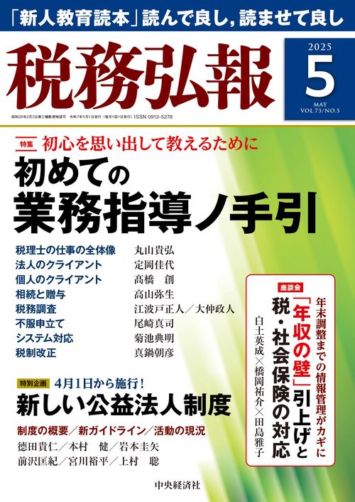 税務弘報 (2025年05月号) [雑誌]