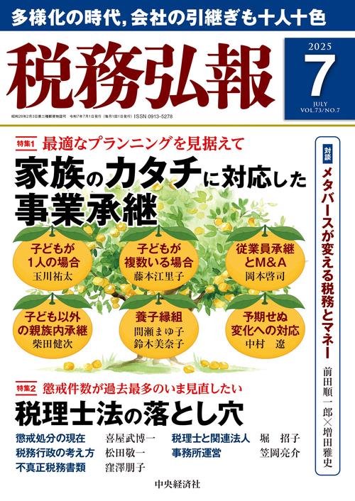 税務弘報 (2025年07月号) [雑誌]