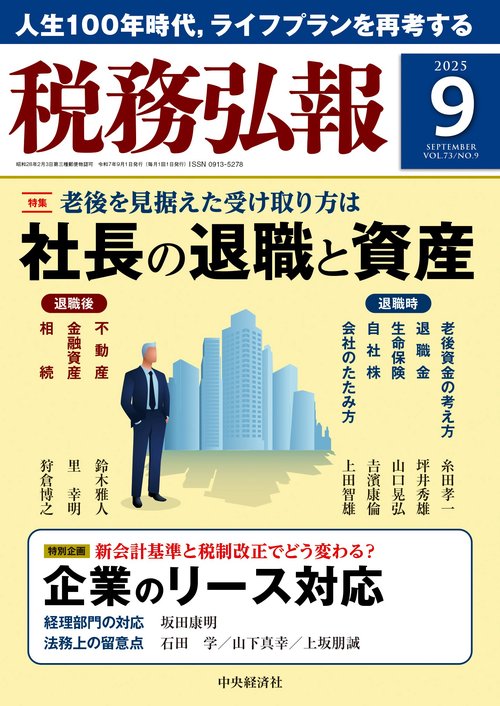 税務弘報 (2025年09月号) [雑誌]