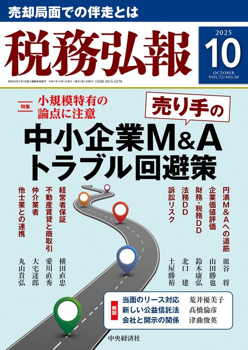 税務弘報 (2025年10月号) [雑誌]
