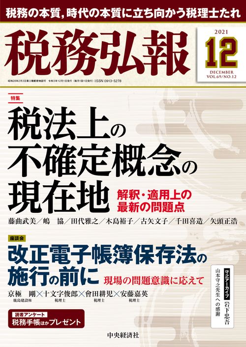 税務弘報 2021年 12月号 [雑誌]