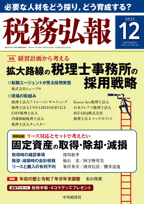税務弘報 (2025年12月号) [雑誌]