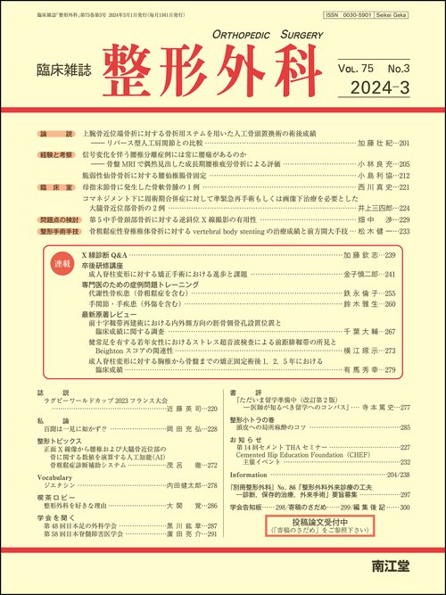 整形外科 2024年 03月号 [雑誌]