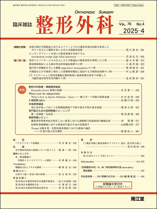 整形外科 (2025年04月号) [雑誌]