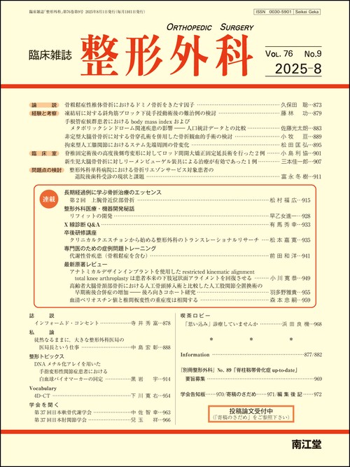 整形外科 (2025年08月号) [雑誌]