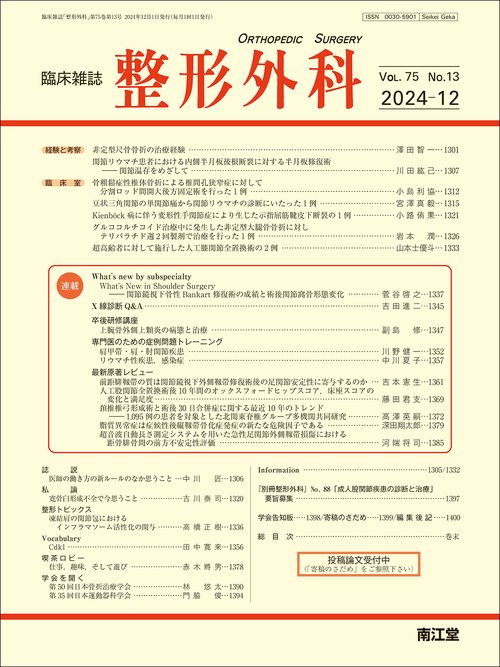 整形外科 (2024年12月号) [雑誌]
