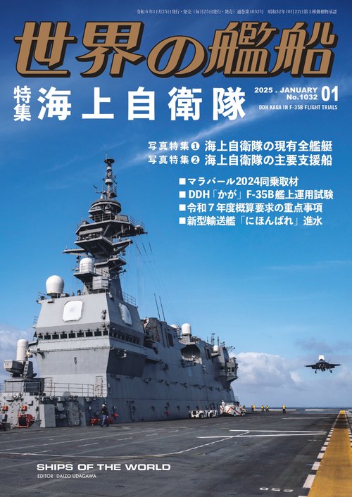 世界の艦船 (2025年01月号) [雑誌]