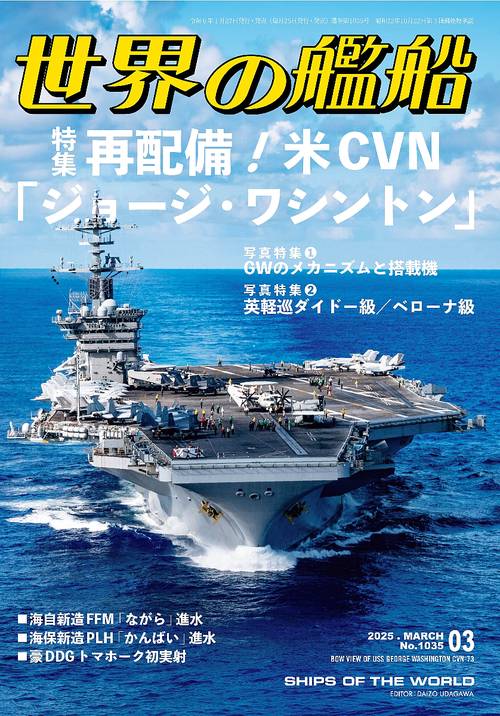 世界の艦船 (2025年03月号) [雑誌]