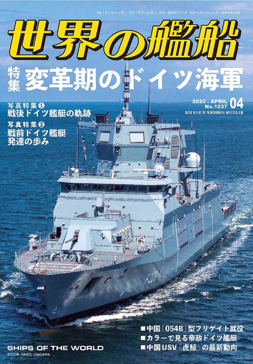 世界の艦船 (2025年04月号) [雑誌]