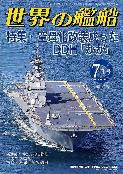 世界の艦船 2024年 07月号 [雑誌]