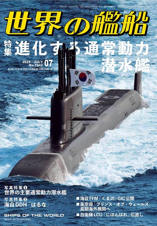 世界の艦船 (2025年07月号) [雑誌]