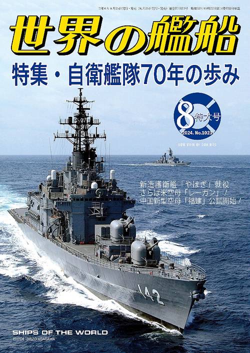 世界の艦船 2024年 08月号 [雑誌]