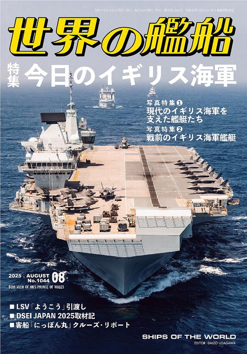 世界の艦船 (2025年08月号) [雑誌]