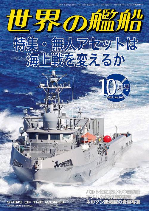 世界の艦船 (2024年10月号) [雑誌]
