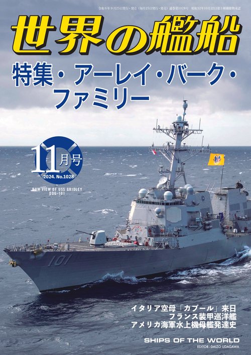 世界の艦船 (2024年11月号) [雑誌]