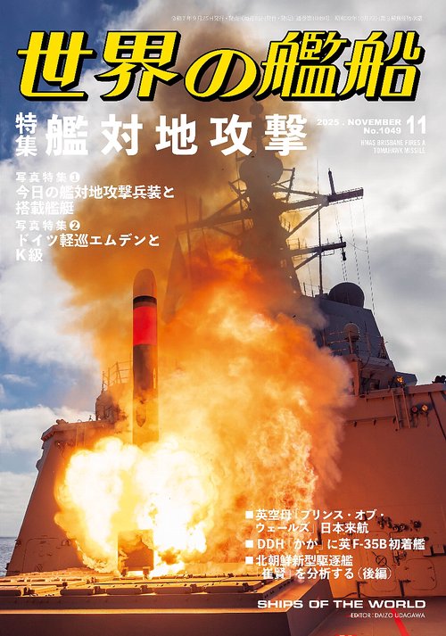 世界の艦船 (2025年11月号) [雑誌]