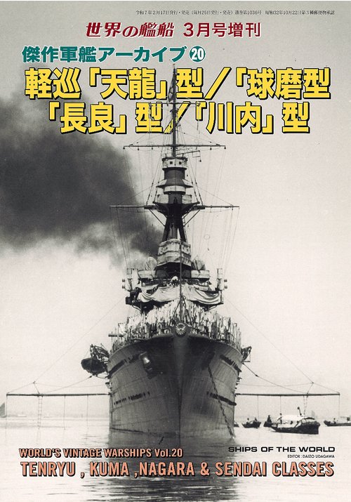 世界の艦船 (2025年03月 別冊・臨時増刊) [雑誌]
