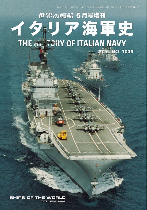 世界の艦船 (2025年05月 別冊・臨時増刊) [雑誌]