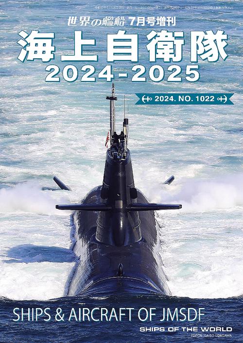 世界の艦船増海上自衛隊2024-25 2024年 07月 別冊・臨時増刊 [雑誌]