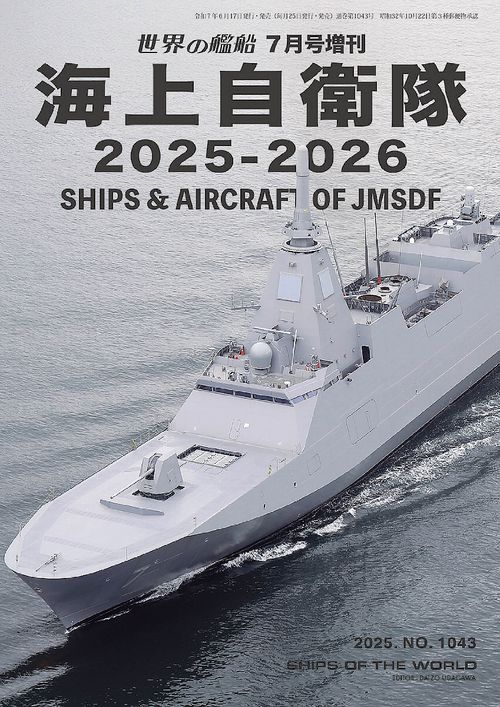 世界の艦船 (2025年07月 別冊・臨時増刊) [雑誌]