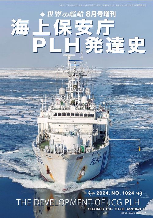 世界の艦船増海上保安庁PLH発達史 2024年 08月 別冊・臨時増刊 [雑誌]