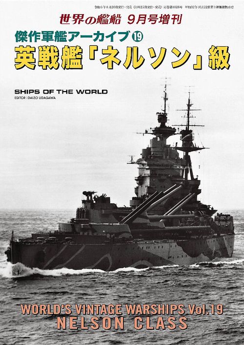 世界の艦船増19英戦艦「ネルソン」級 2024年 09月 別冊・臨時増刊 [雑誌]