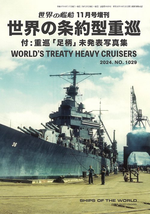 世界の艦船 (2024年11月 別冊・臨時増刊) [雑誌]