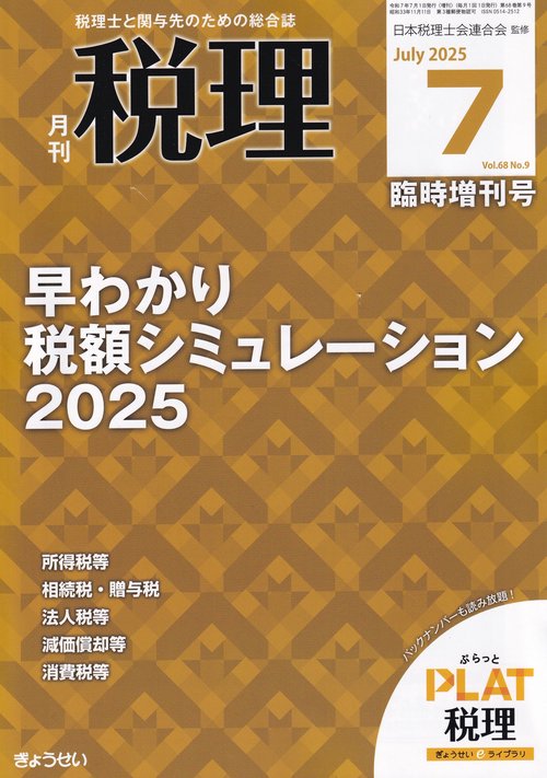 税理増早わかり税額シミュレーション 2025年 07月 別冊・臨時増刊 [雑誌]