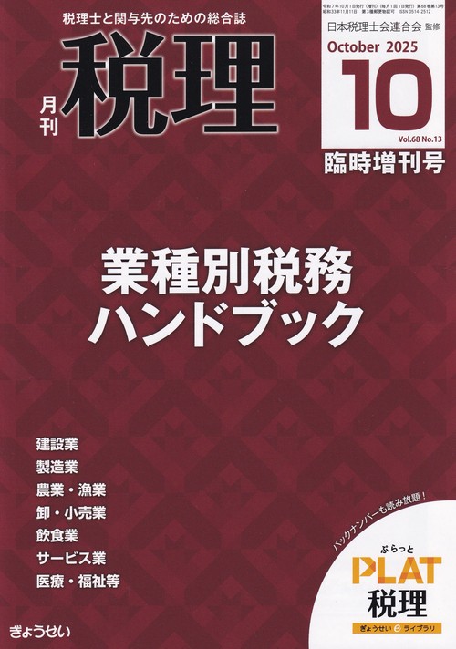 税理増業種別税務ハンドブック 2025年 10月 別冊・臨時増刊 [雑誌]