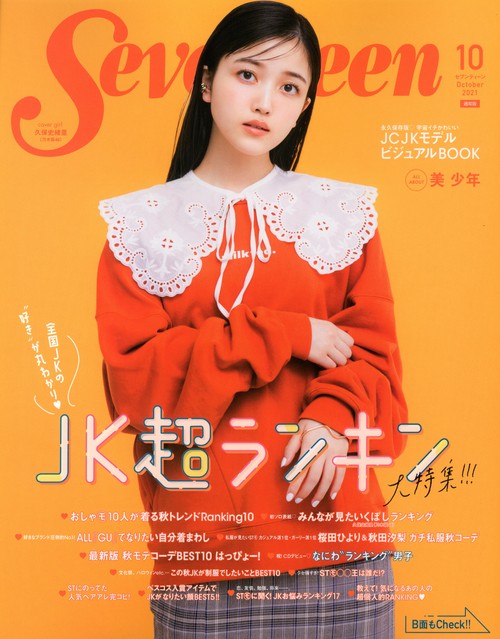 セブンティーン 2021年 10月号 [雑誌]